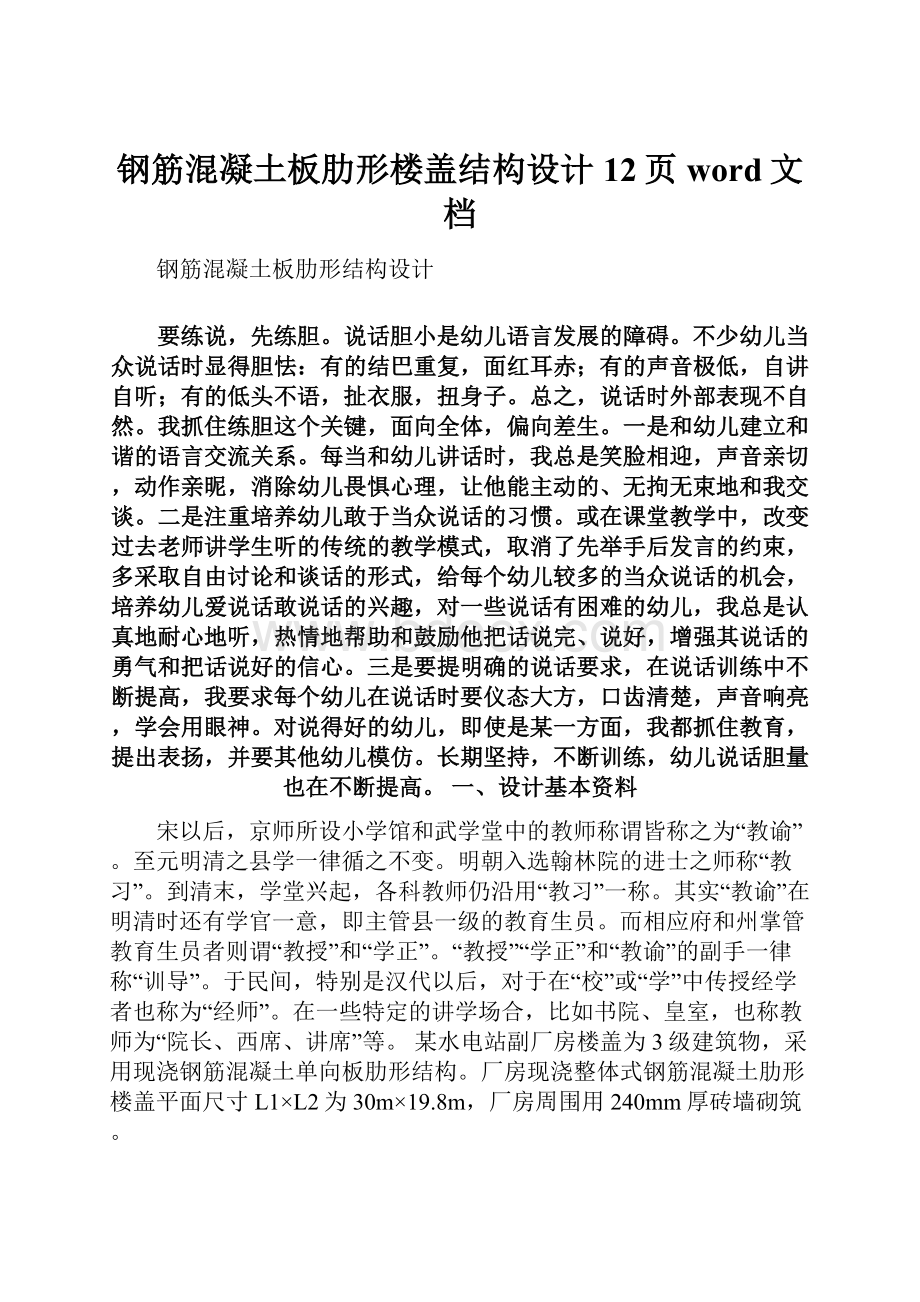 钢筋混凝土板肋形楼盖结构设计12页word文档.docx_第1页