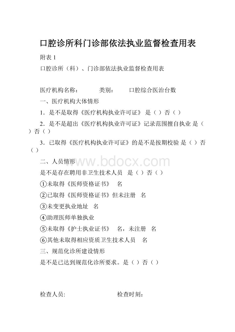 口腔诊所科门诊部依法执业监督检查用表.docx