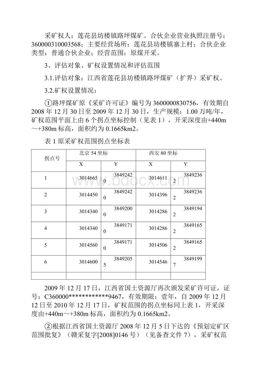 江西省莲花县坊楼镇路坪煤矿扩界.docx_第2页