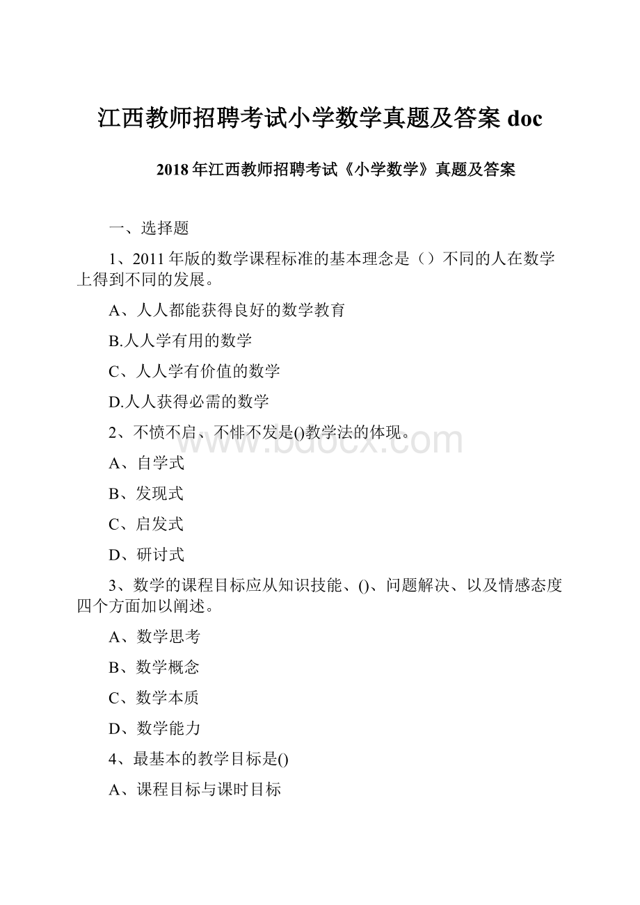 江西教师招聘考试小学数学真题及答案doc.docx