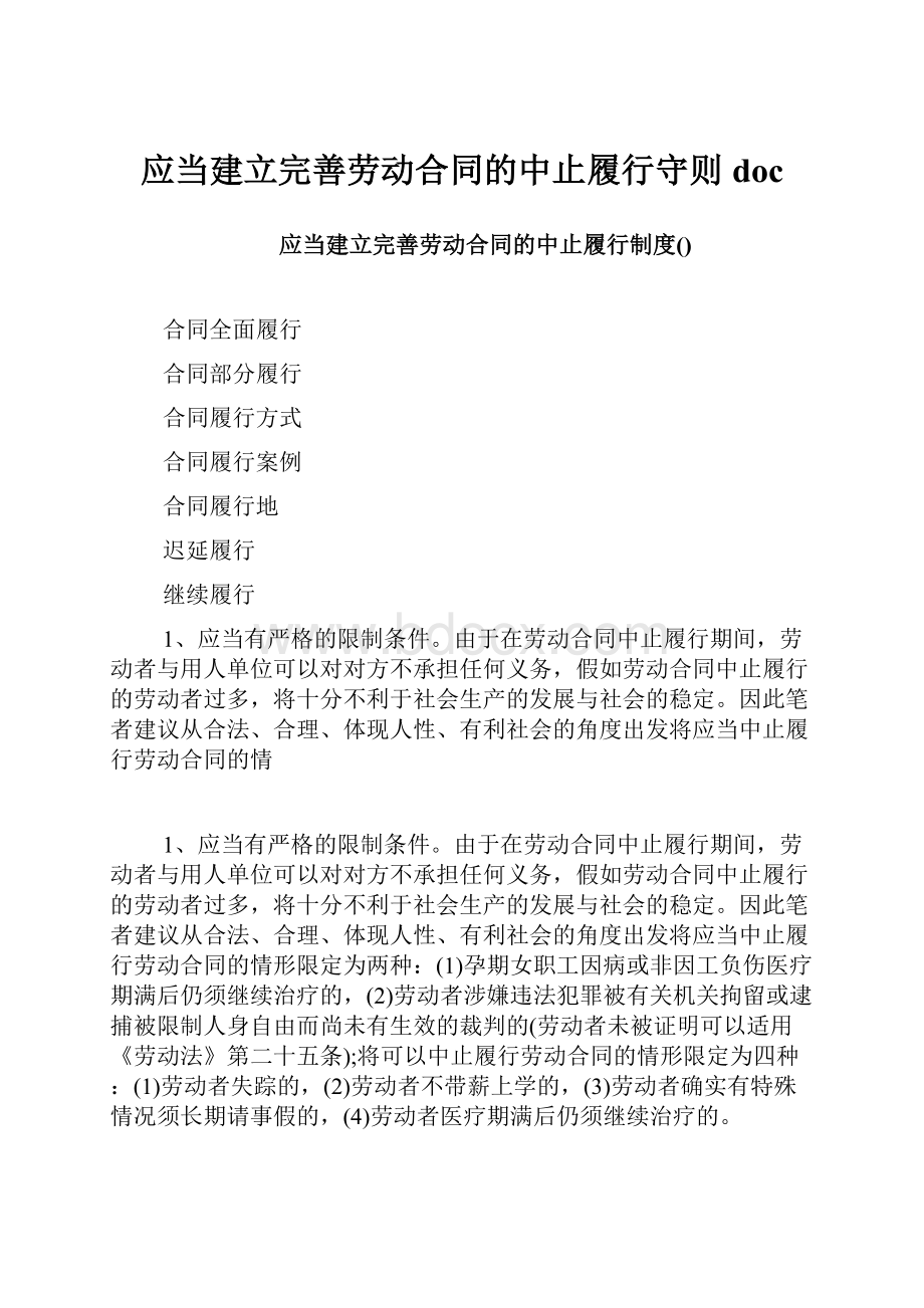 应当建立完善劳动合同的中止履行守则doc.docx_第1页