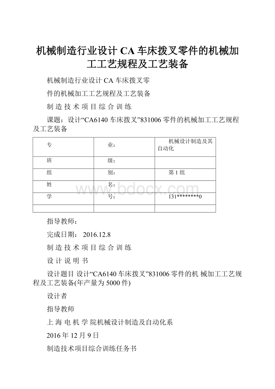 机械制造行业设计CA车床拨叉零件的机械加工工艺规程及工艺装备.docx