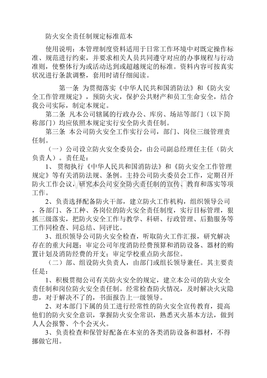 防火安全责任制规定标准范本.docx_第2页