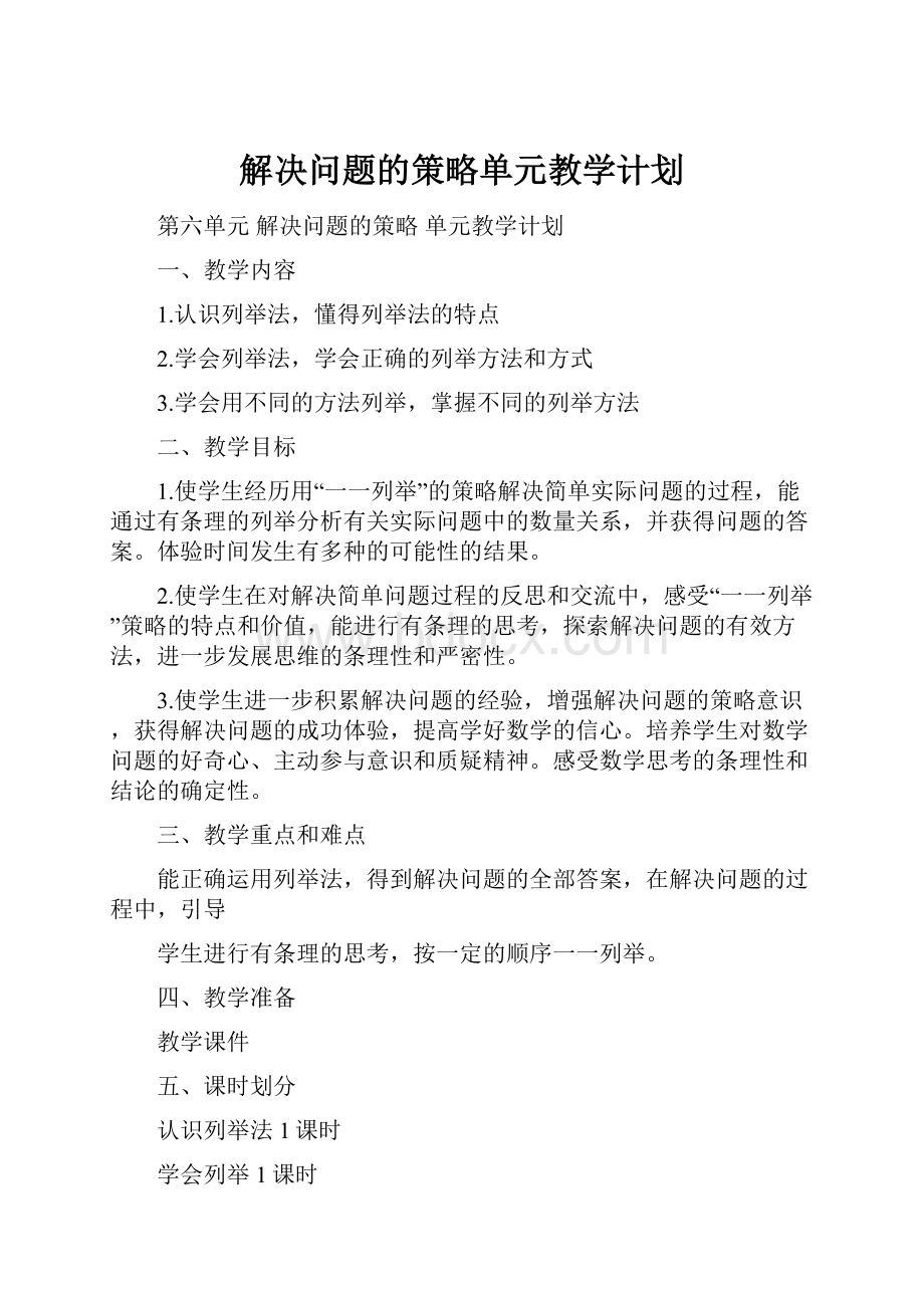 解决问题的策略单元教学计划.docx