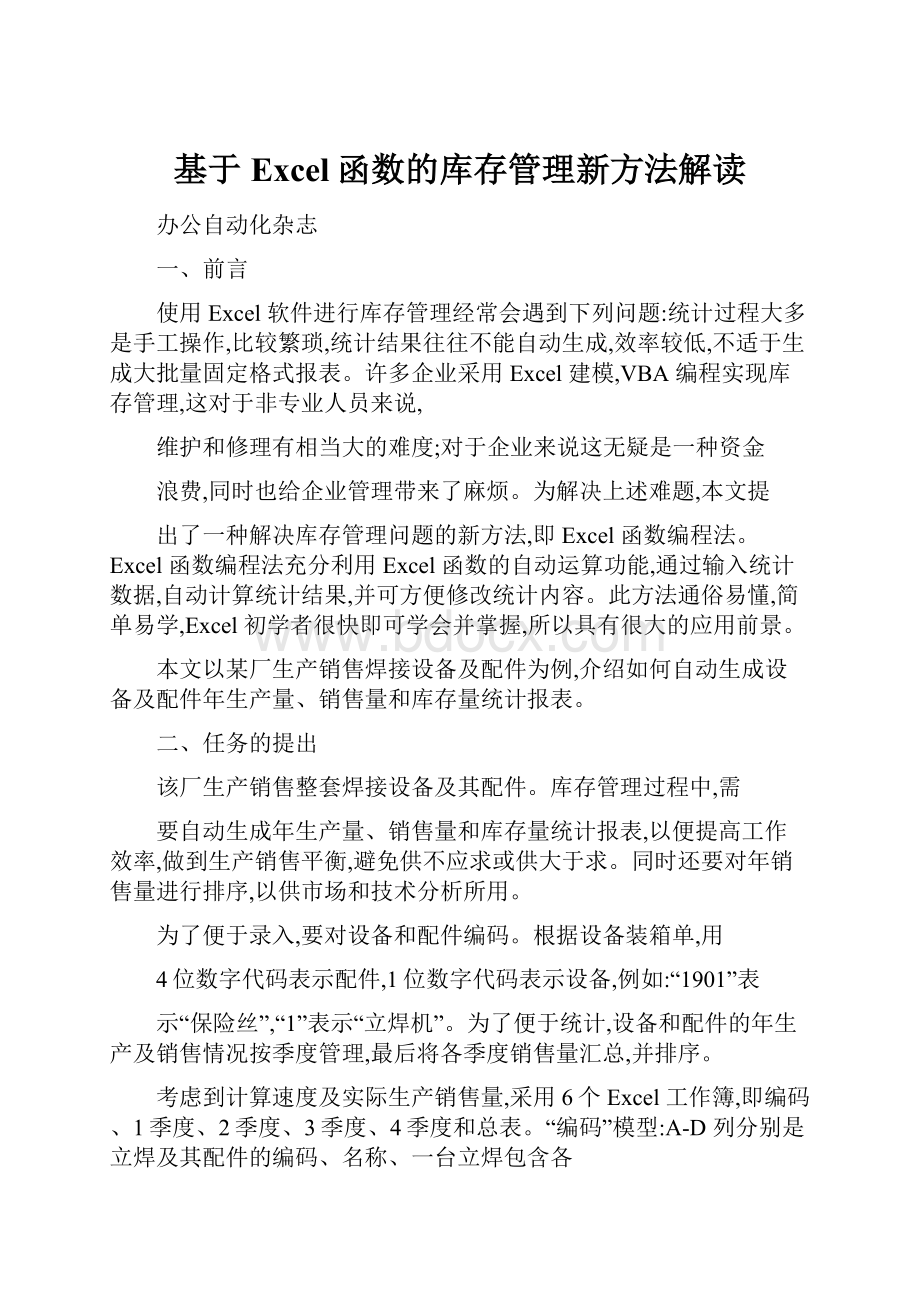 基于Excel函数的库存管理新方法解读.docx