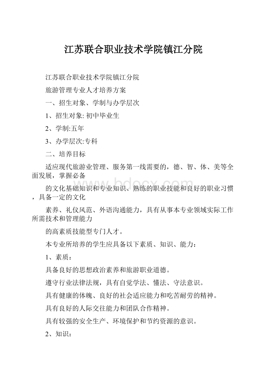 江苏联合职业技术学院镇江分院.docx