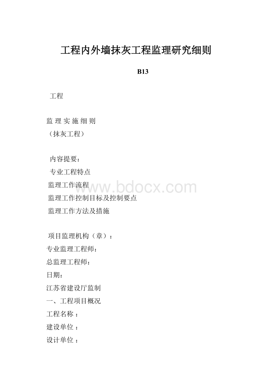 工程内外墙抹灰工程监理研究细则.docx