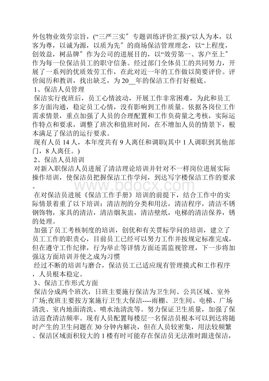 保洁工作自我评价范文五篇.docx_第2页