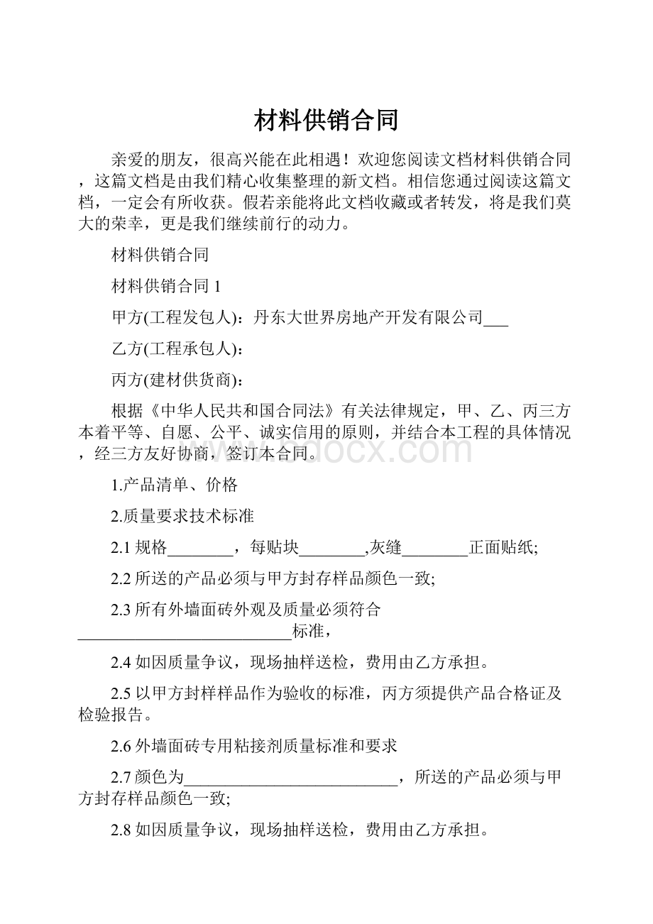 材料供销合同.docx_第1页