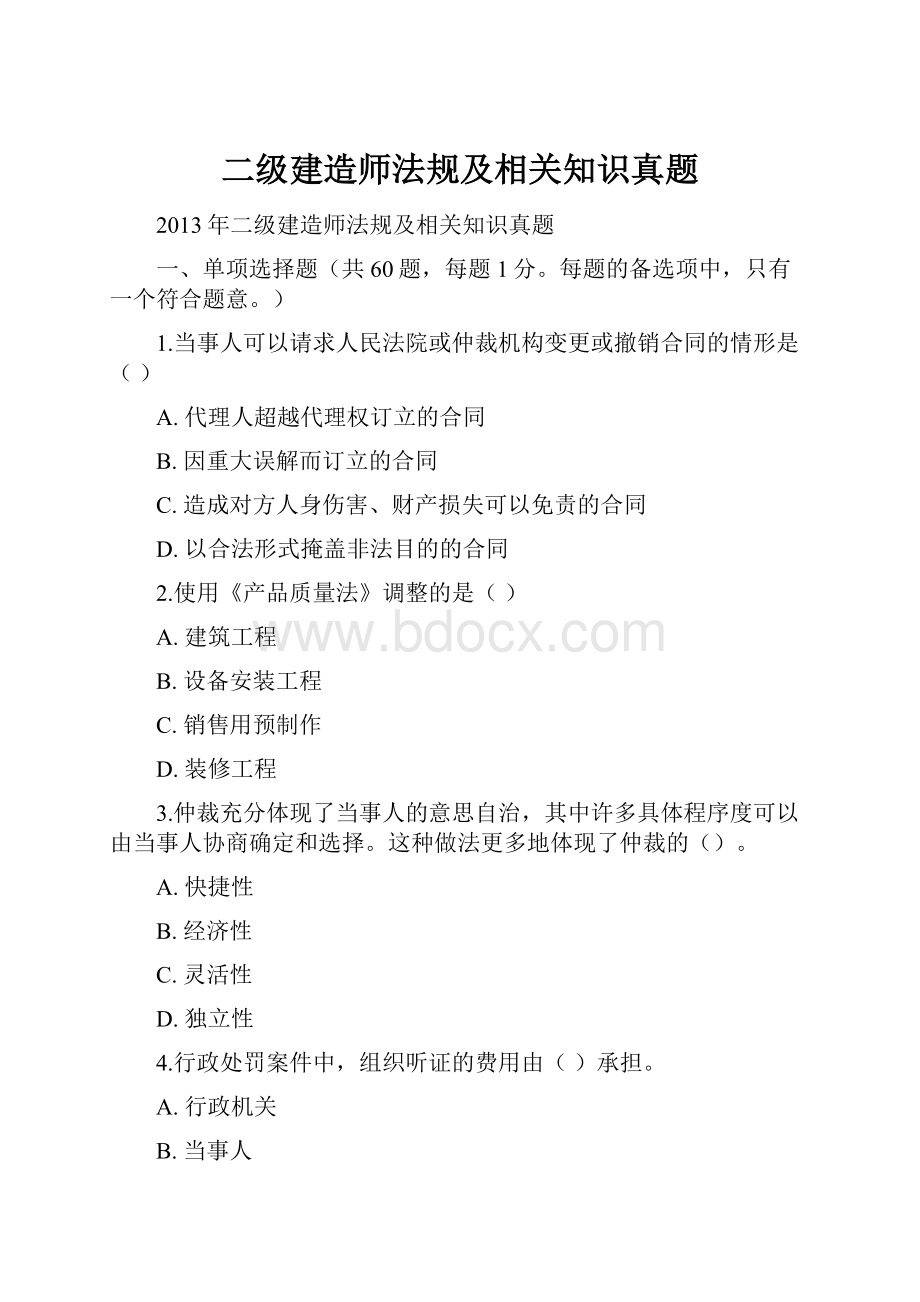 二级建造师法规及相关知识真题.docx