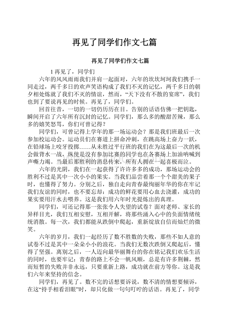 再见了同学们作文七篇.docx