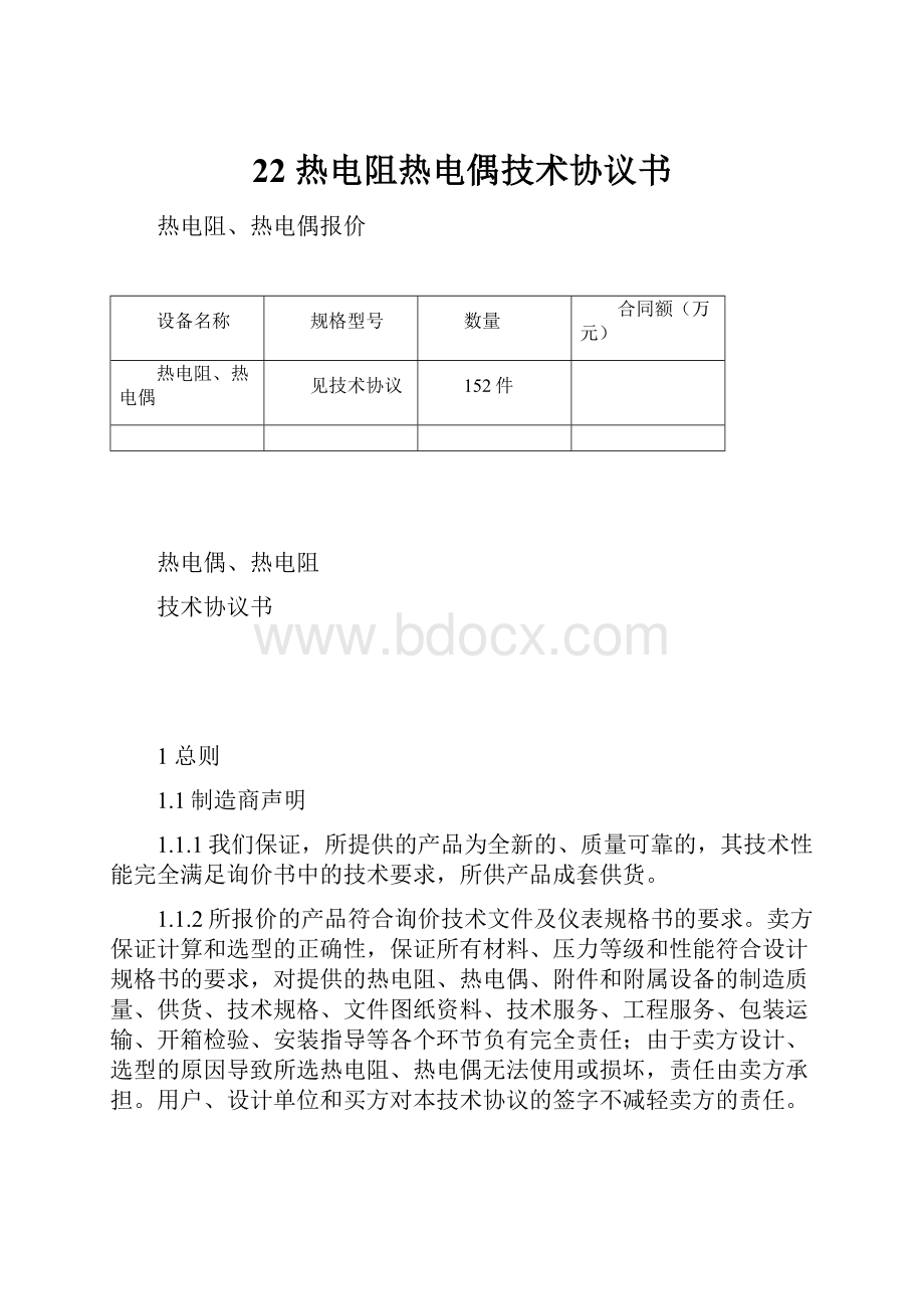 22 热电阻热电偶技术协议书.docx_第1页