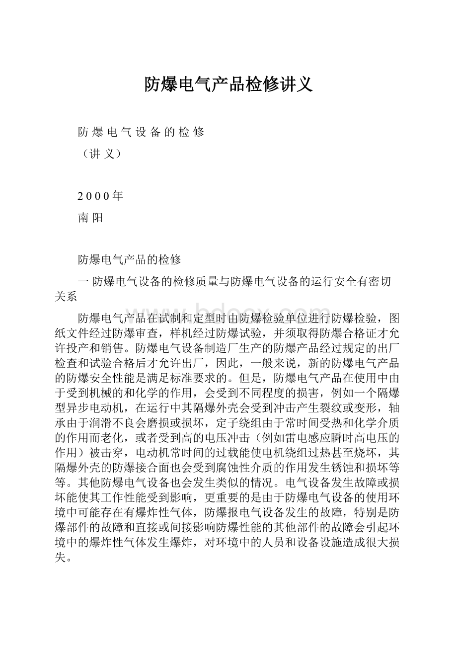 防爆电气产品检修讲义.docx_第1页