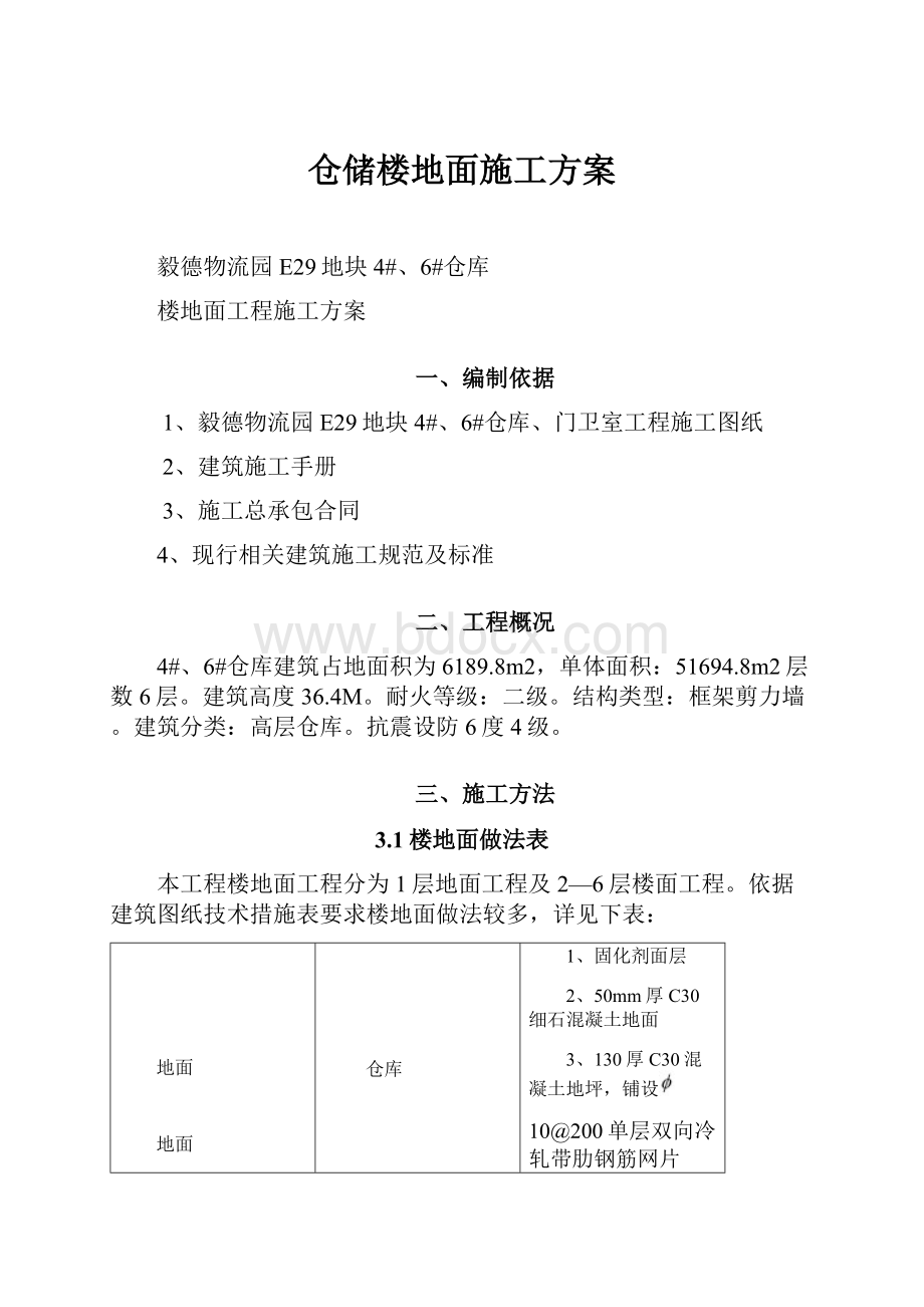 仓储楼地面施工方案.docx