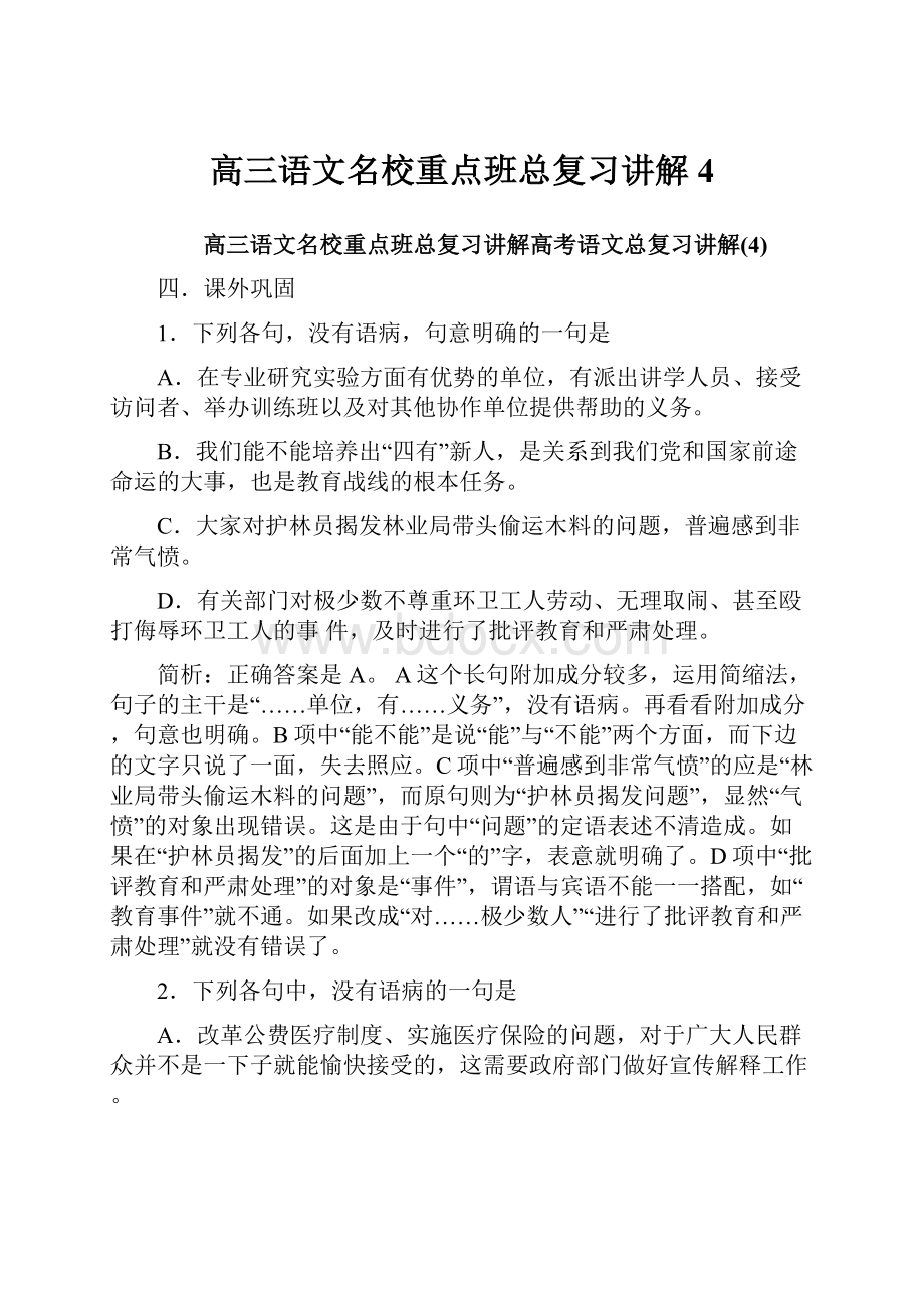 高三语文名校重点班总复习讲解4.docx