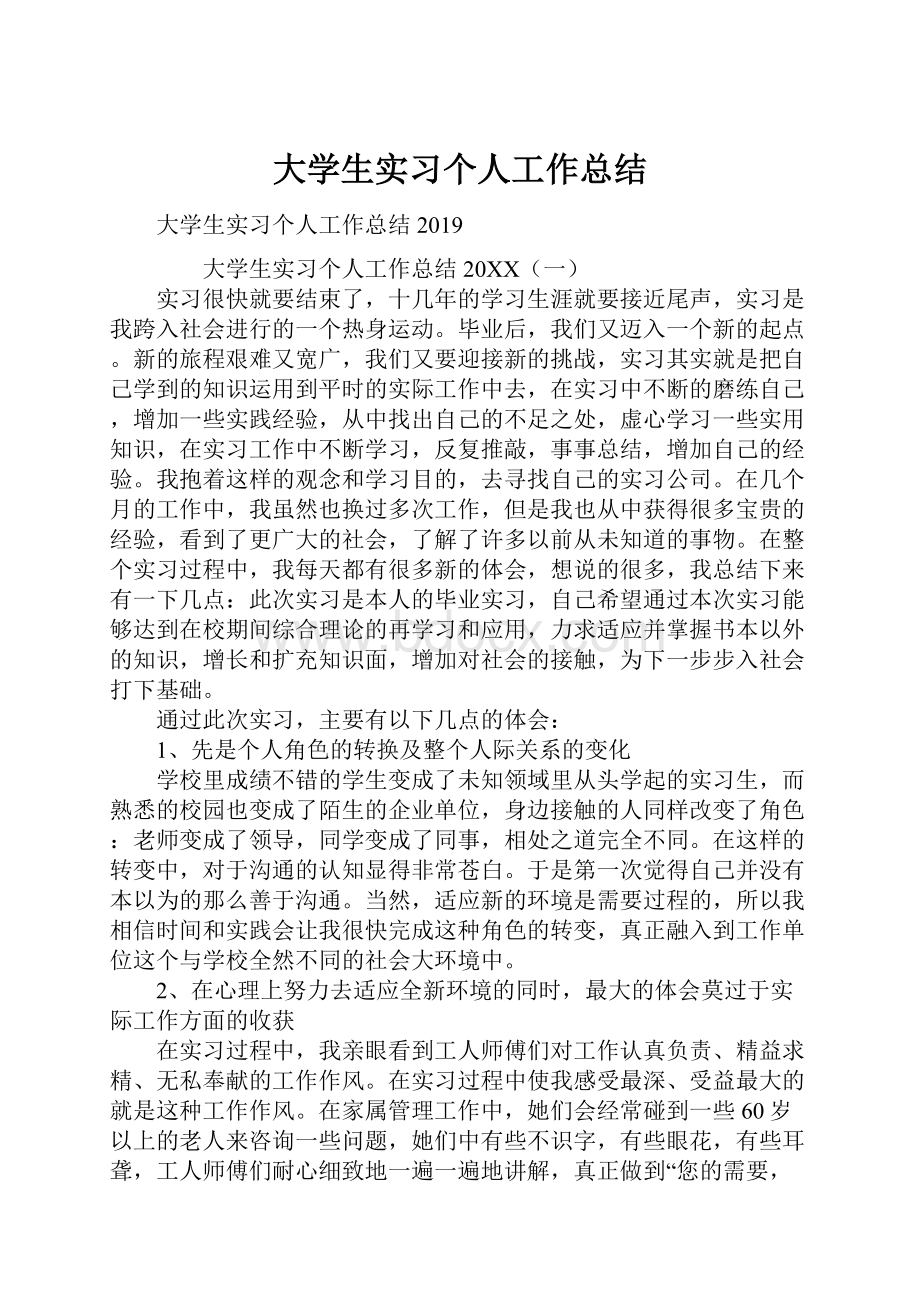 大学生实习个人工作总结.docx