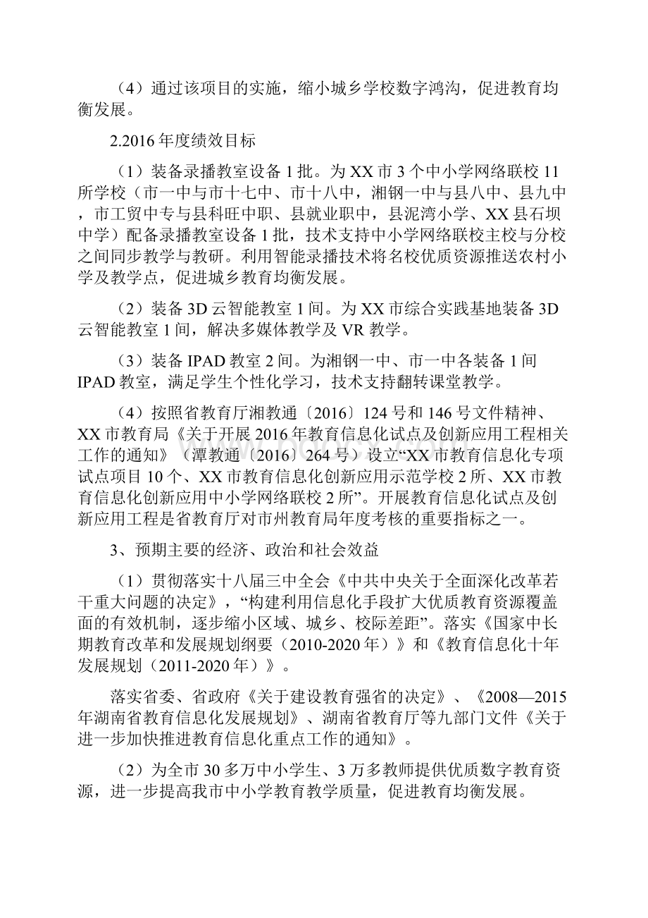 全市教育信息化建设项目支出绩效评价自评报告模板.docx_第3页