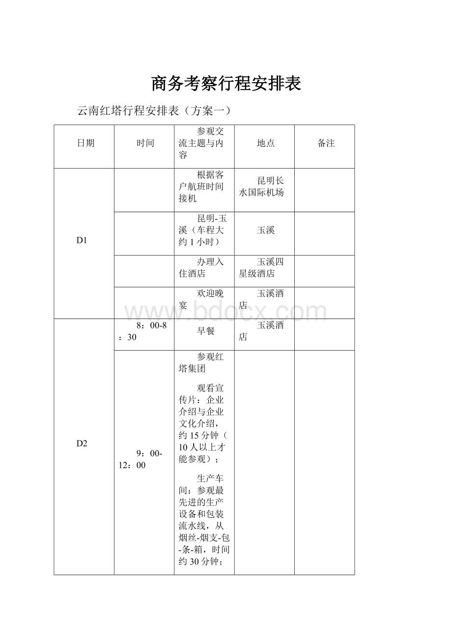 商务考察行程安排表.docx