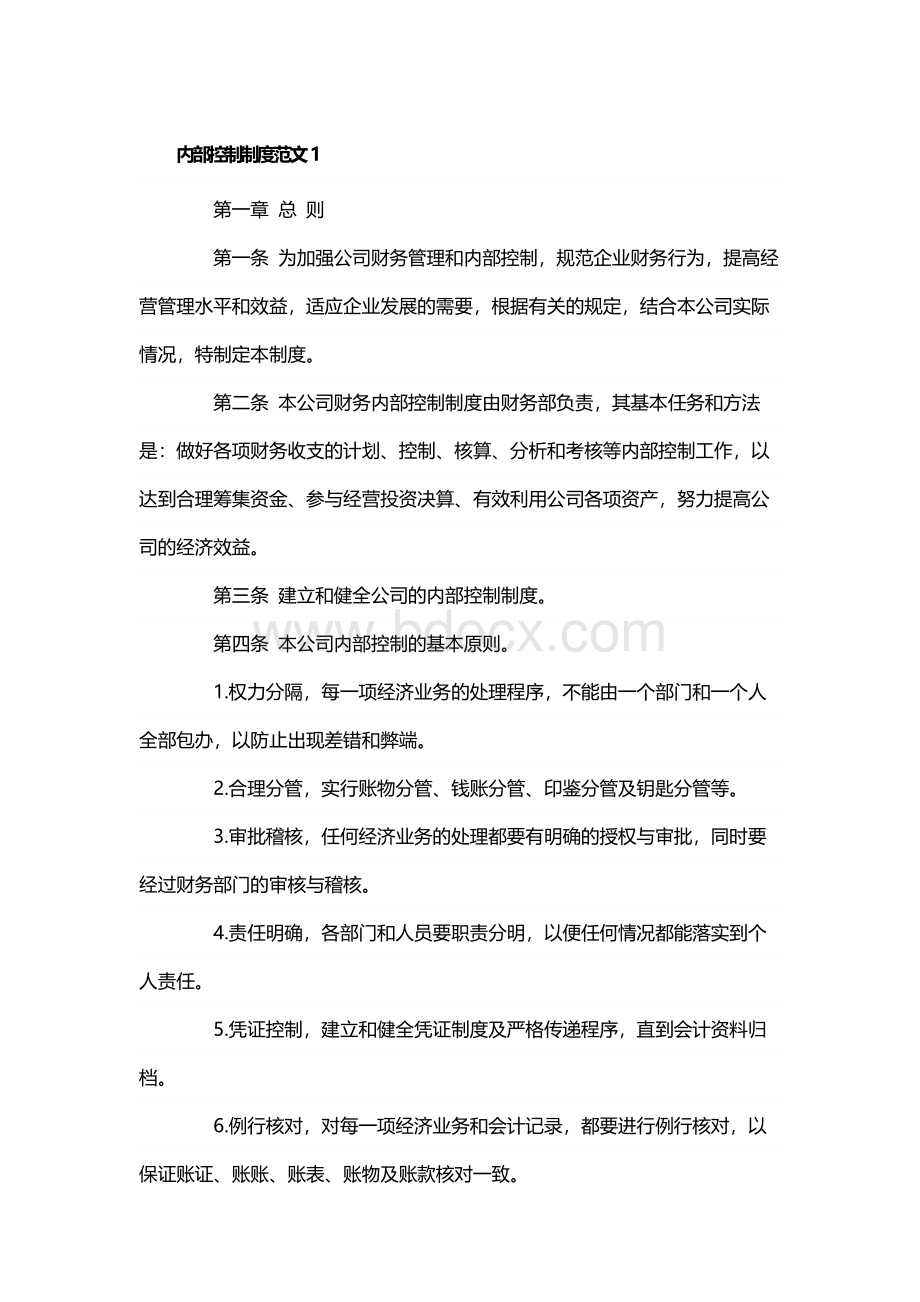 内部控制制度范文.docx_第1页