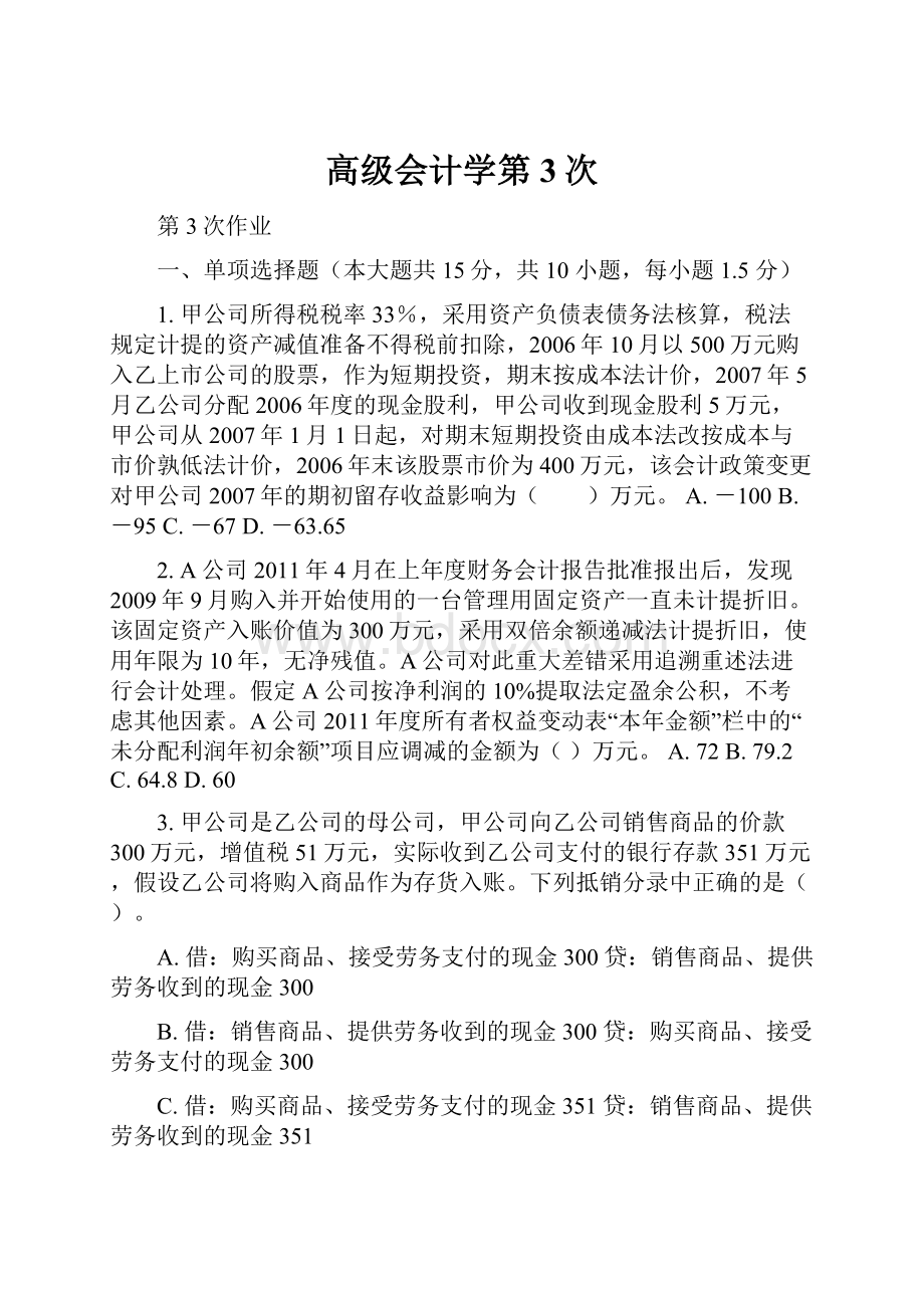 高级会计学第3次.docx