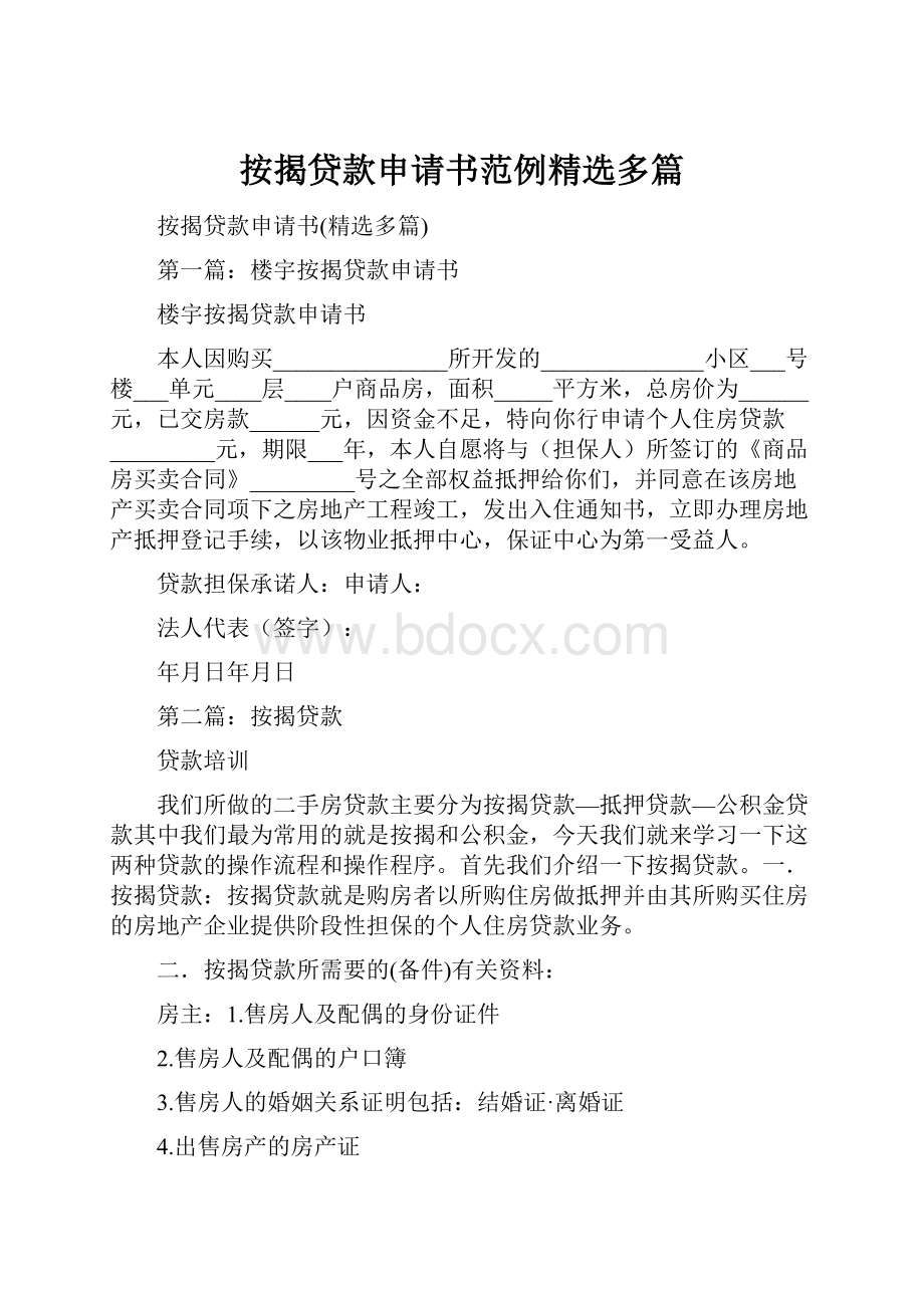 按揭贷款申请书范例精选多篇.docx