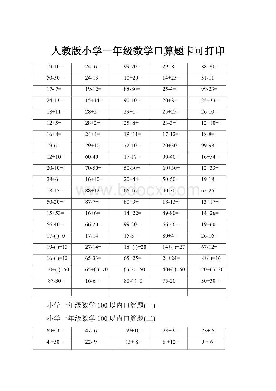 人教版小学一年级数学口算题卡可打印.docx