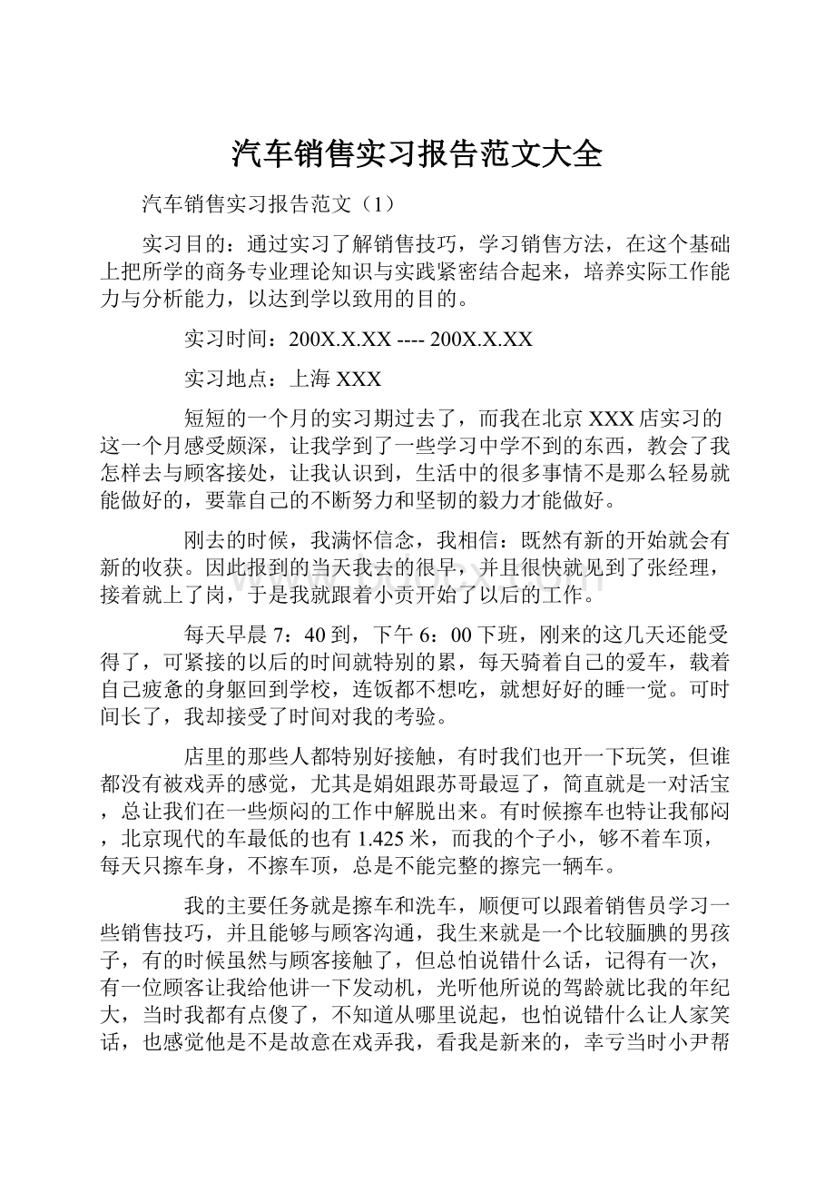 汽车销售实习报告范文大全.docx