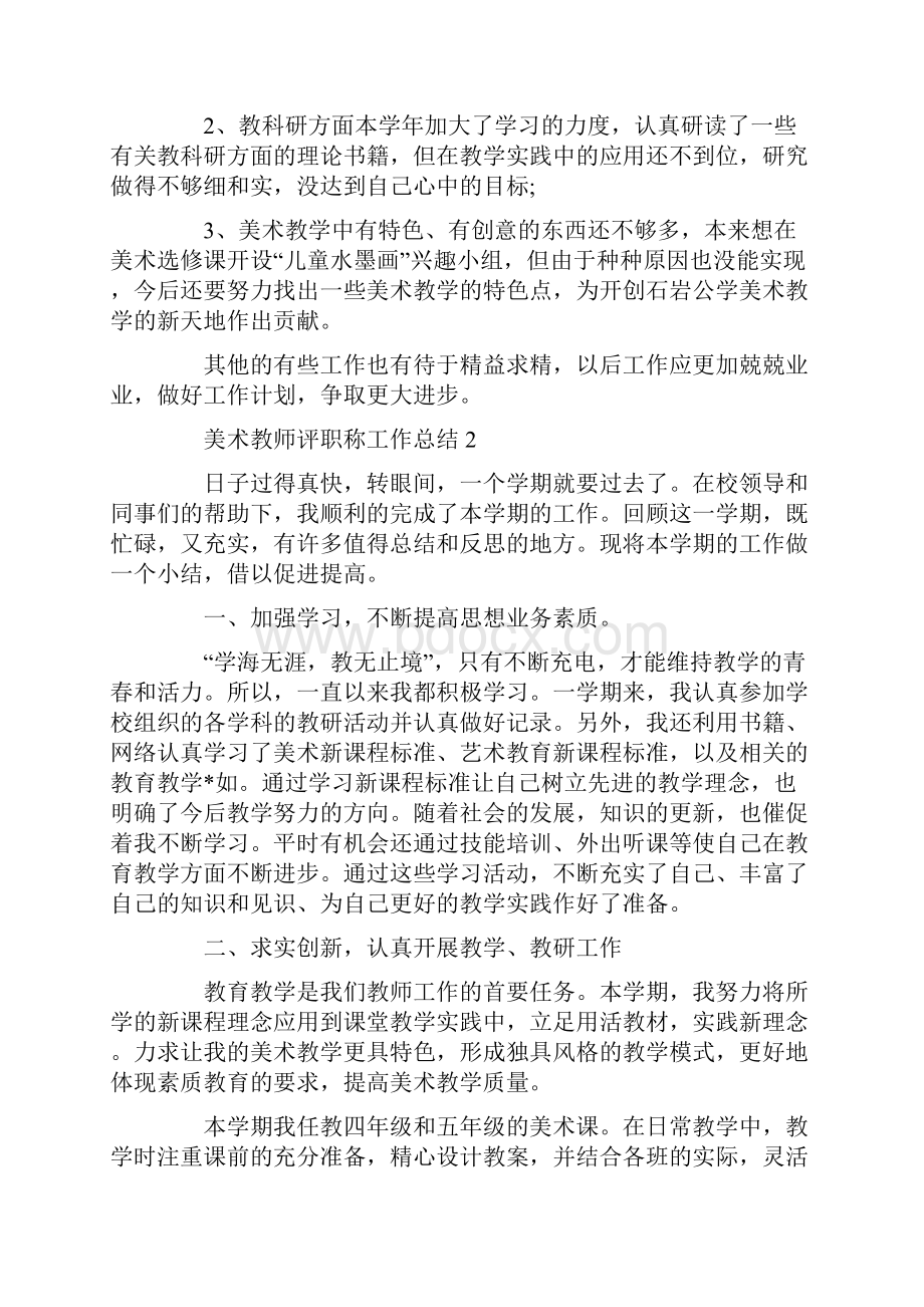 小学美术教师评职称个人工作总结.docx_第3页