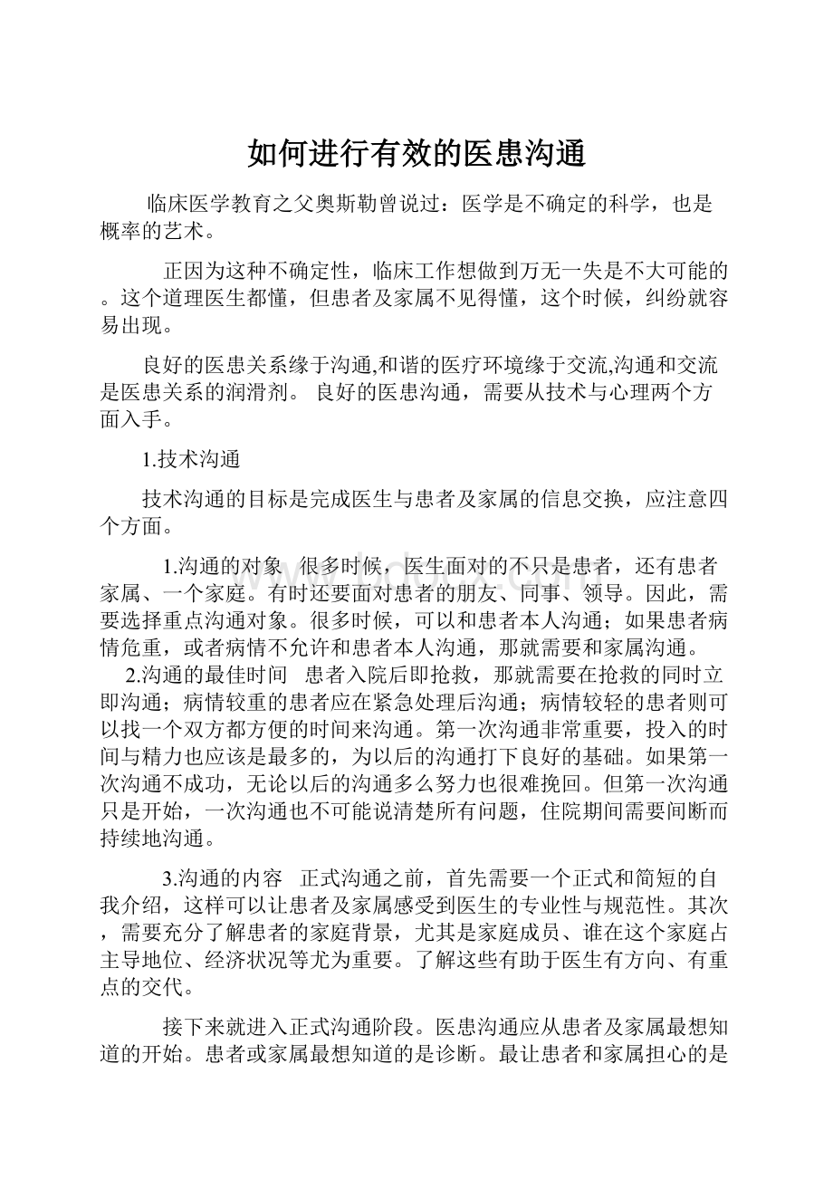 如何进行有效的医患沟通.docx_第1页