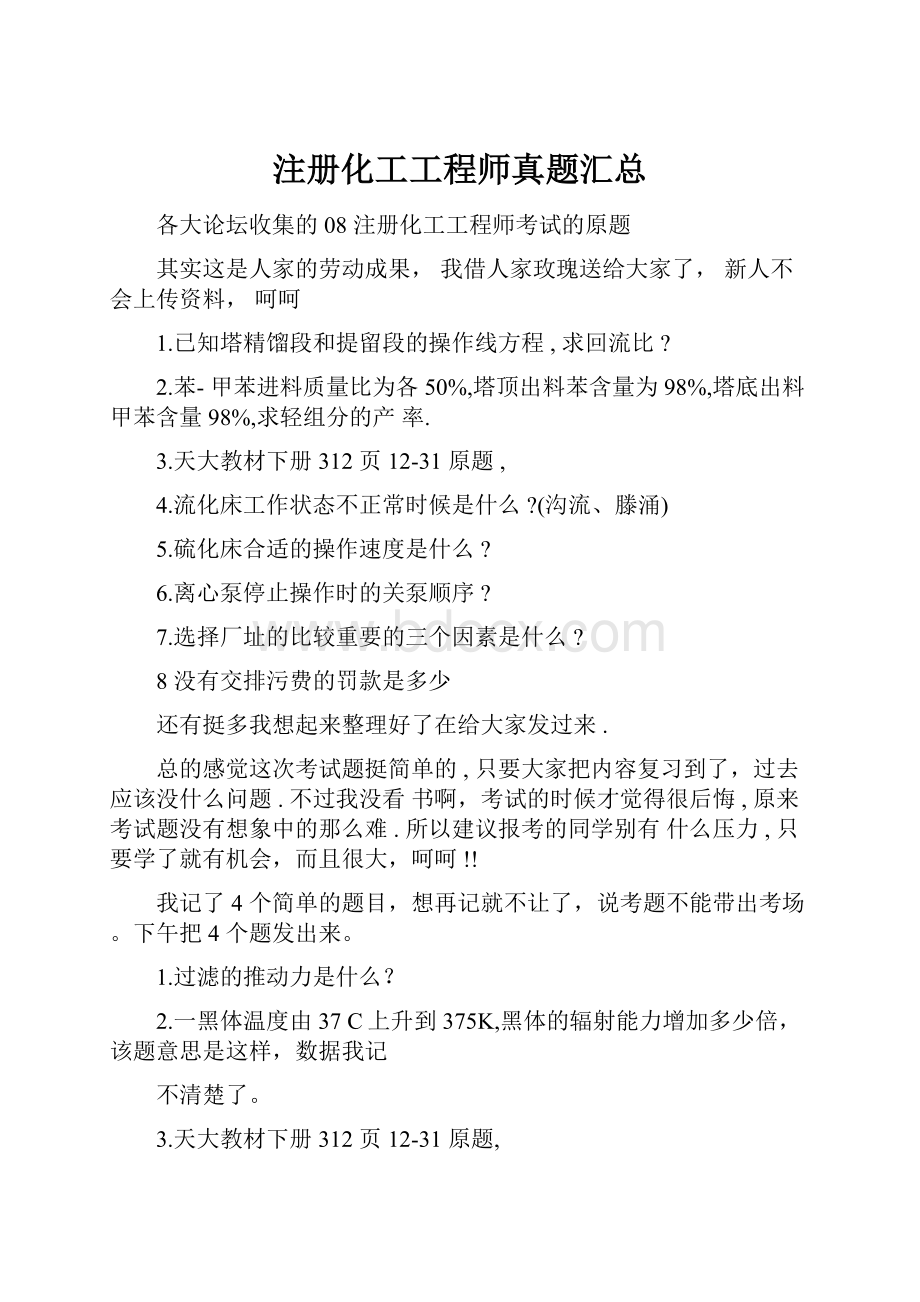 注册化工工程师真题汇总.docx