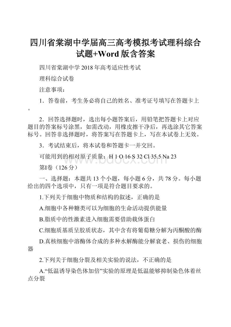 四川省棠湖中学届高三高考模拟考试理科综合试题+Word版含答案.docx