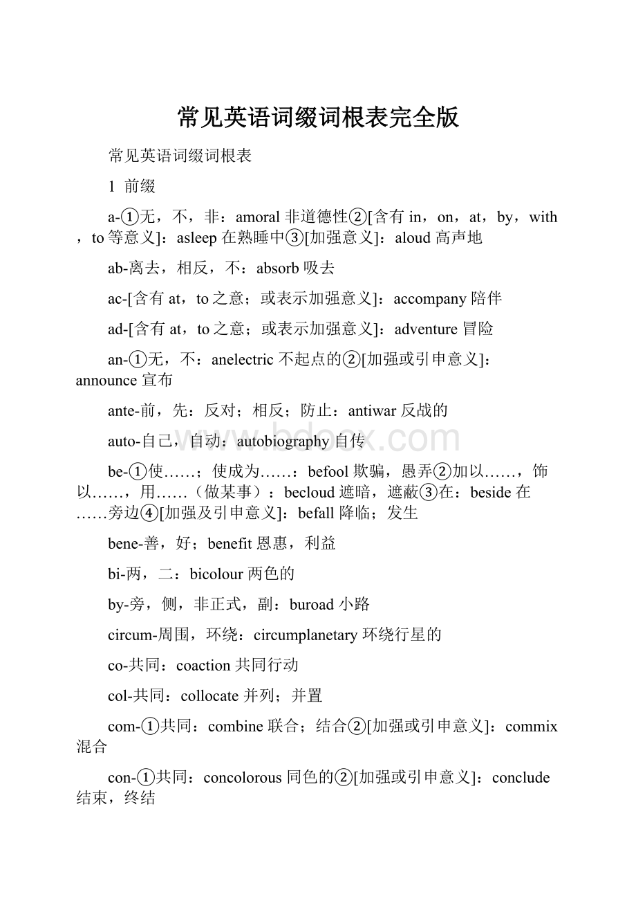 常见英语词缀词根表完全版.docx