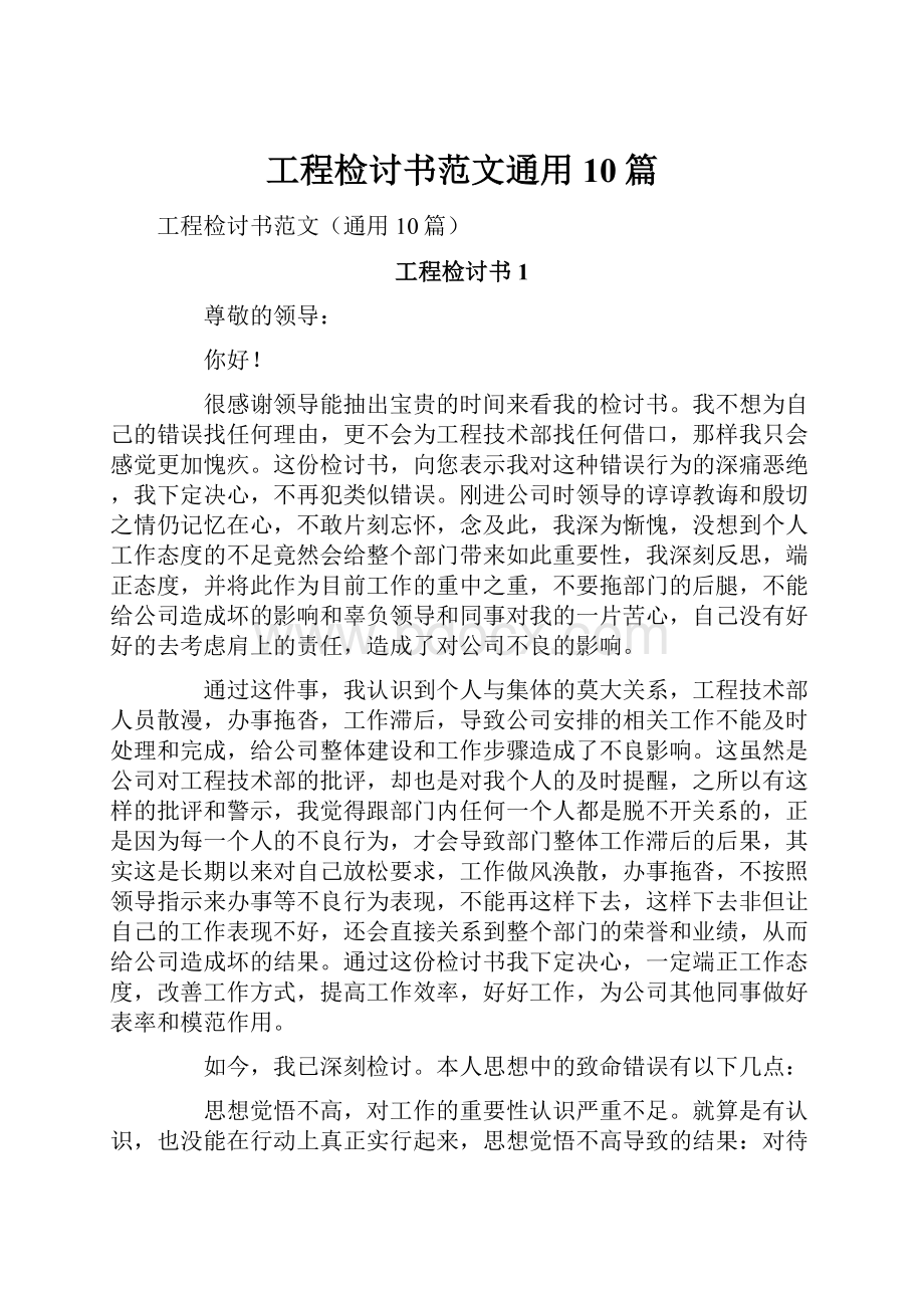 工程检讨书范文通用10篇.docx