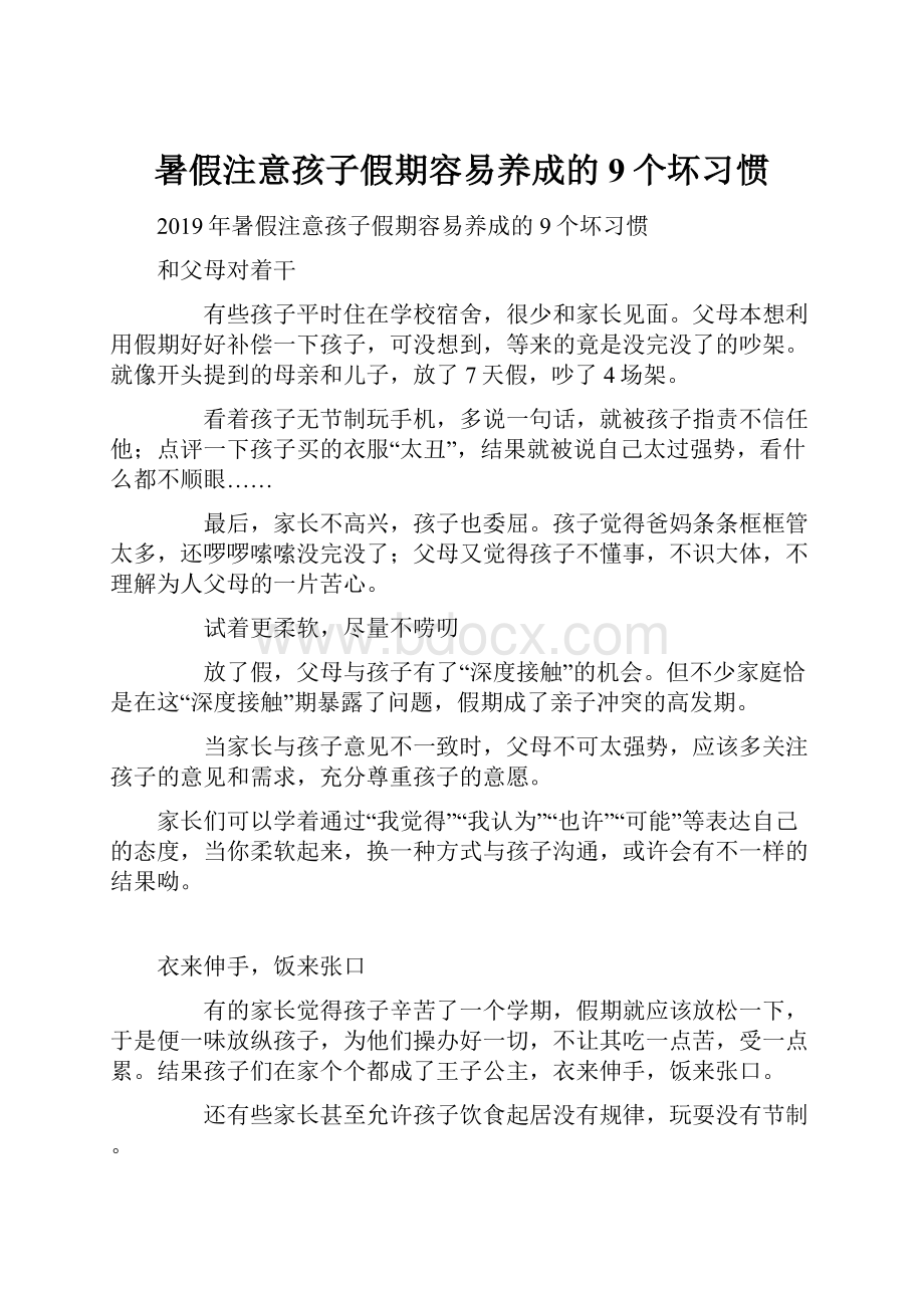 暑假注意孩子假期容易养成的9个坏习惯.docx_第1页