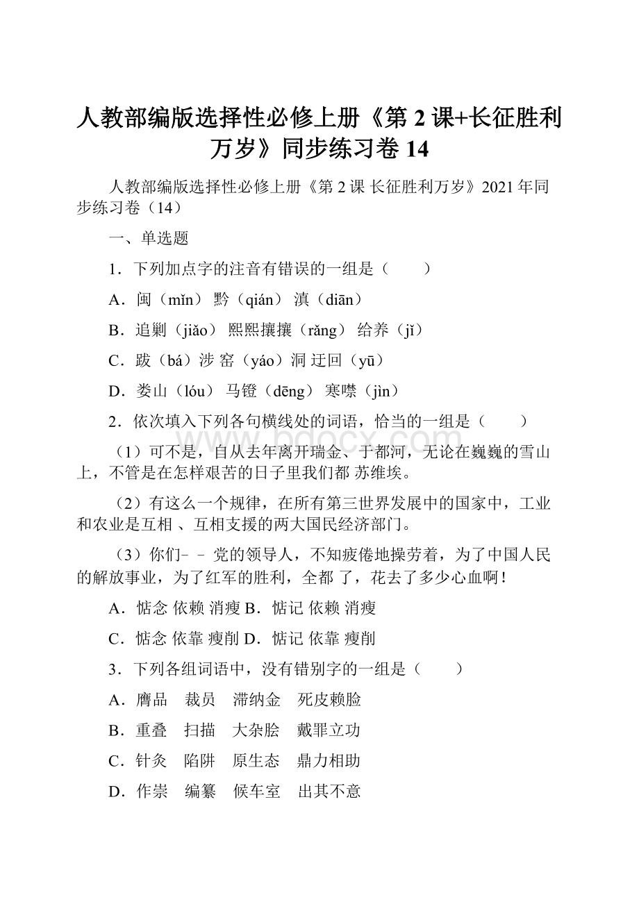 人教部编版选择性必修上册《第2课+长征胜利万岁》同步练习卷14.docx