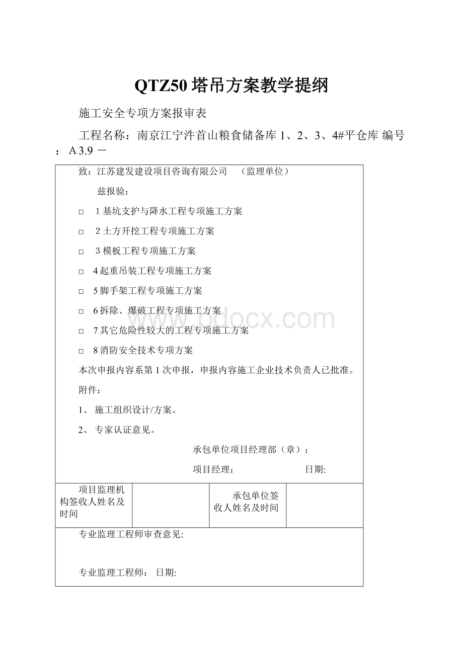 QTZ50塔吊方案教学提纲.docx