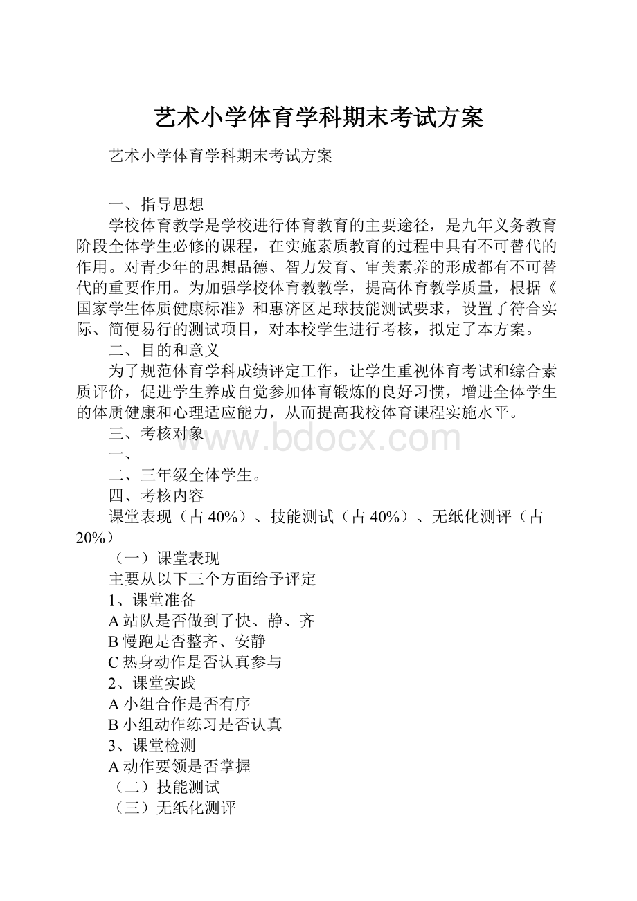 艺术小学体育学科期末考试方案.docx