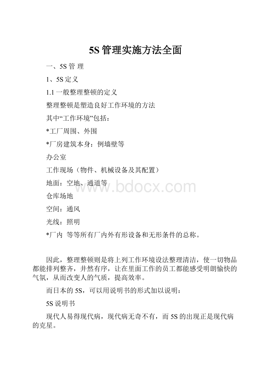 5S管理实施方法全面.docx_第1页