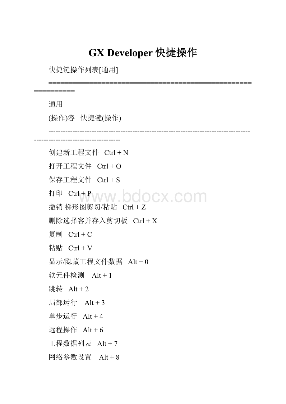 GX Developer快捷操作.docx_第1页