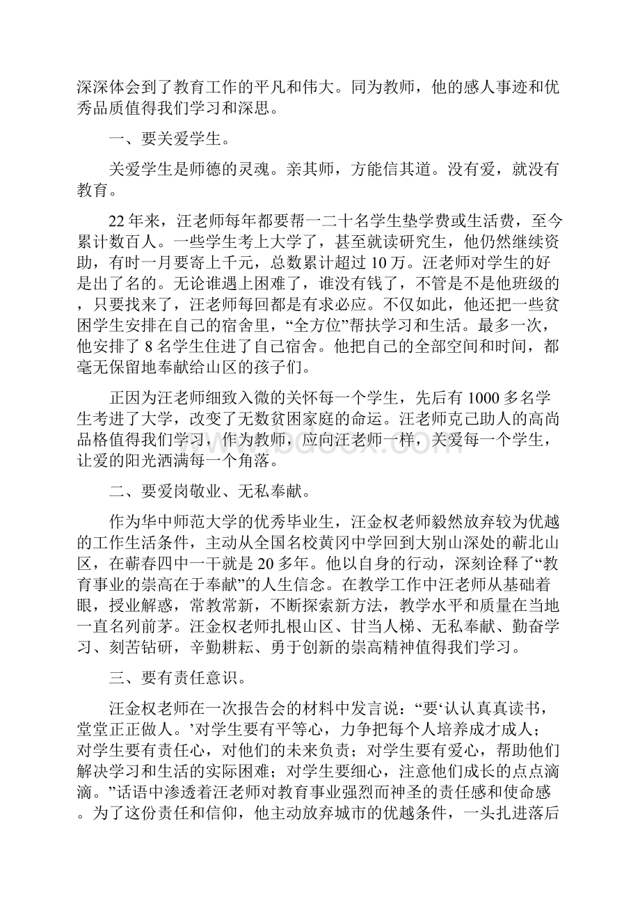 学习优秀教师汪金权事迹心得体会精选多篇.docx_第3页