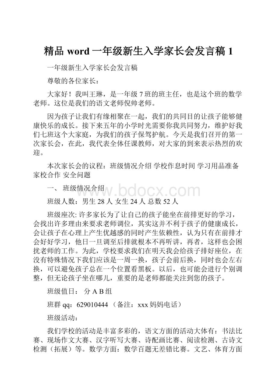 精品word一年级新生入学家长会发言稿1.docx_第1页