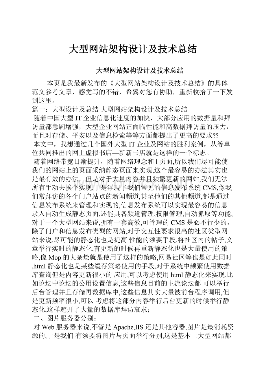 大型网站架构设计及技术总结.docx