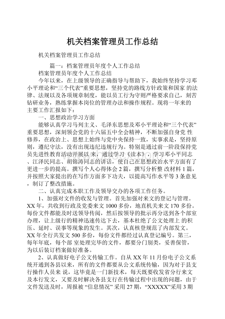 机关档案管理员工作总结.docx