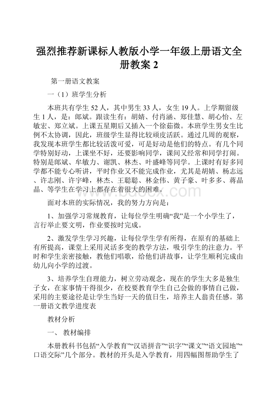 强烈推荐新课标人教版小学一年级上册语文全册教案2.docx_第1页