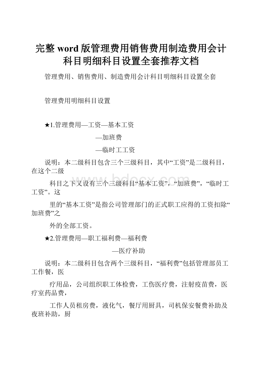 完整word版管理费用销售费用制造费用会计科目明细科目设置全套推荐文档.docx