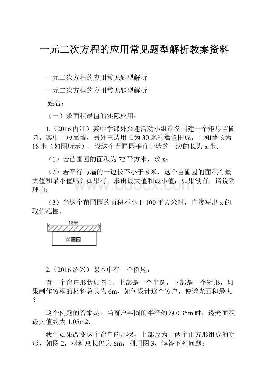 一元二次方程的应用常见题型解析教案资料.docx