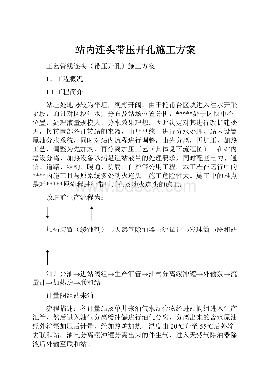 站内连头带压开孔施工方案.docx