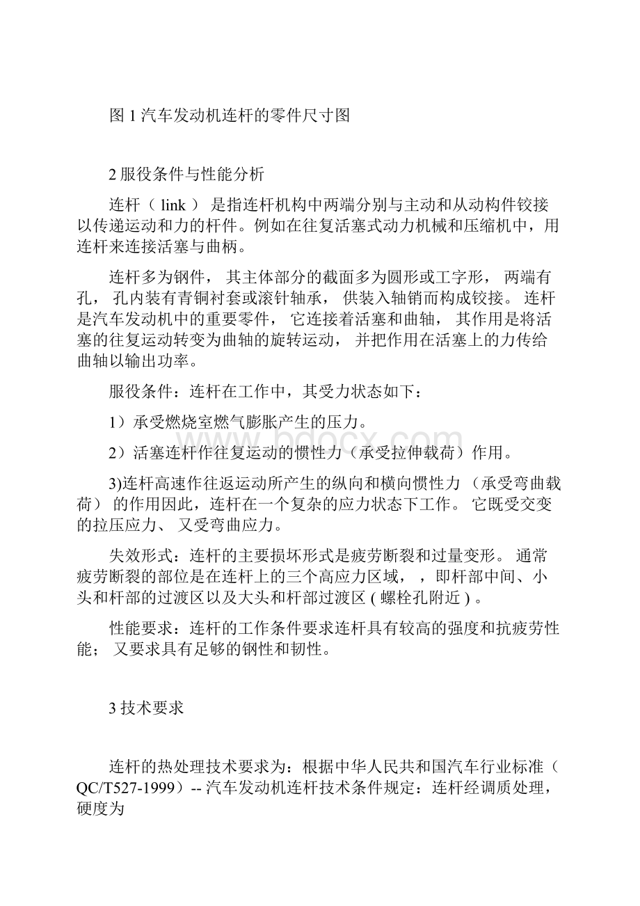 汽车发动机连杆的选材与热处理工艺课程设计.docx_第3页