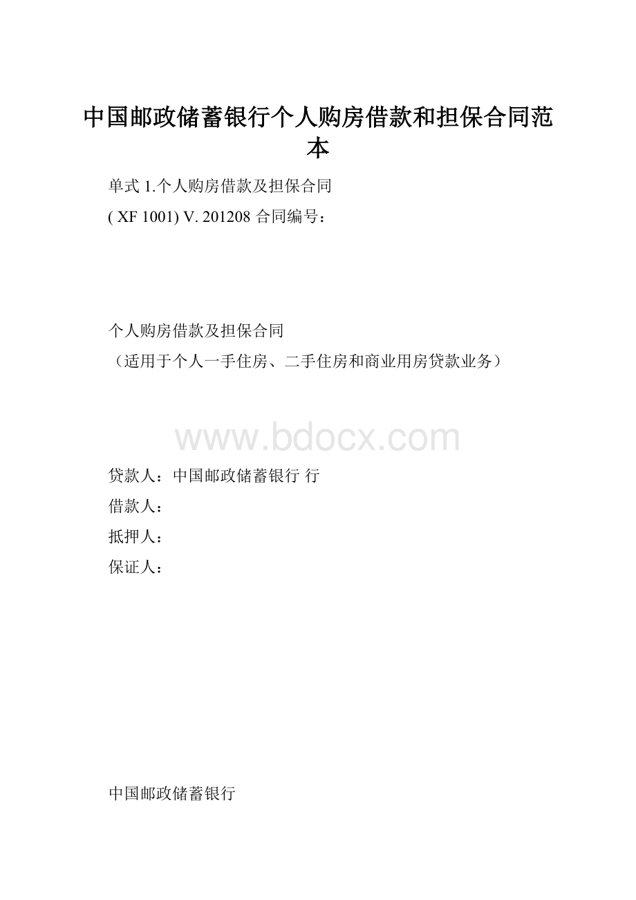 中国邮政储蓄银行个人购房借款和担保合同范本.docx