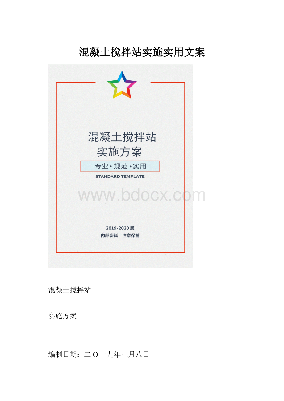 混凝土搅拌站实施实用文案.docx_第1页